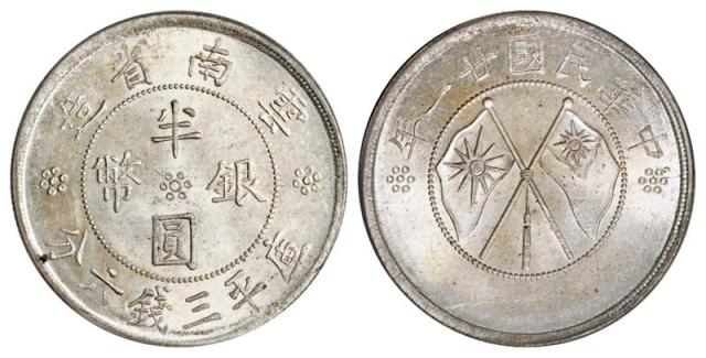 民国二十一年云南省造双旗半圆银币/PCGS MS64
