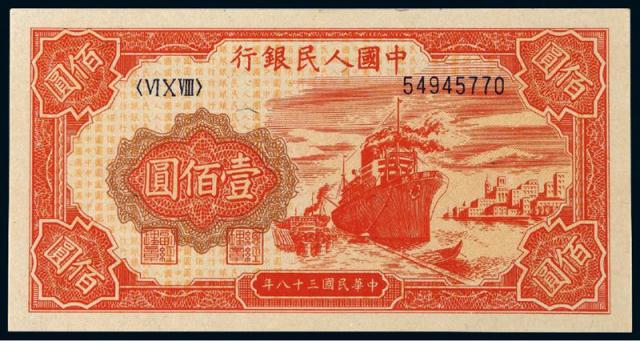 1949年第一版人民币壹佰圆“红轮船”/PMG58EPQ