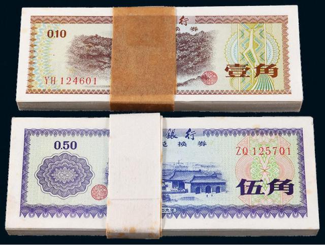 1979年中国外汇兑换券壹角、伍角各一百枚连号