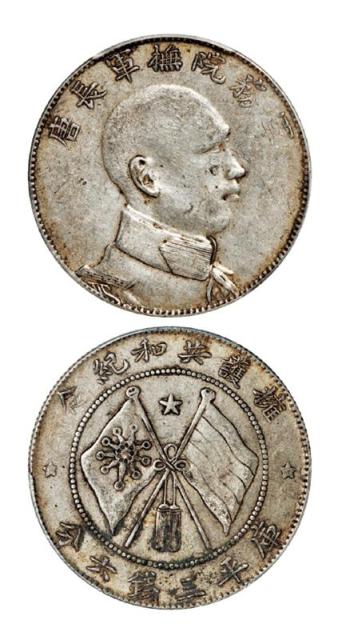 唐继尧侧面像拥护共和纪念库平三钱六分银币/PCGS AU50