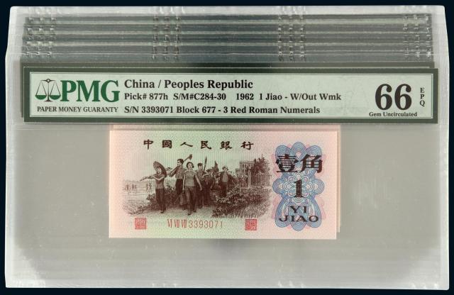 1962年第三版人民币壹角十枚连号/PMG66EPQ×3、PMG67EPQ×7