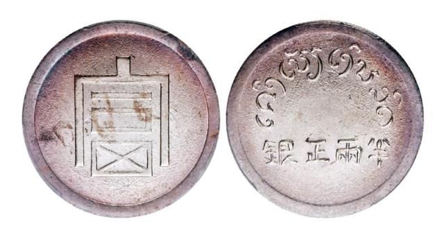 云南省“富”字半两正银银币/PCGS MS61