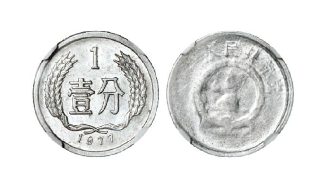 1977年中国人民银行发行壹分铝质流通硬币/NGC MINT ERROR MS61