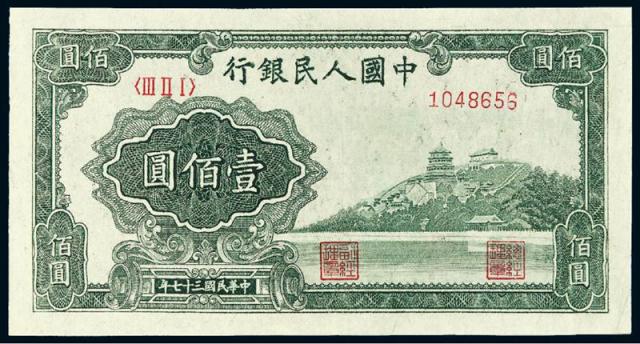 1948年第一版人民币壹佰圆“万寿山”