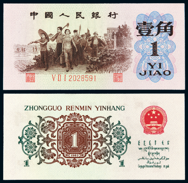 1962年第三版人民币“背绿”壹角