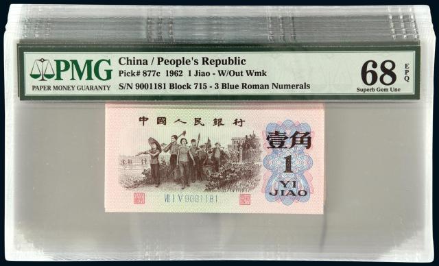 1962年第三版人民币壹角十枚连号/PMG68EPQX10