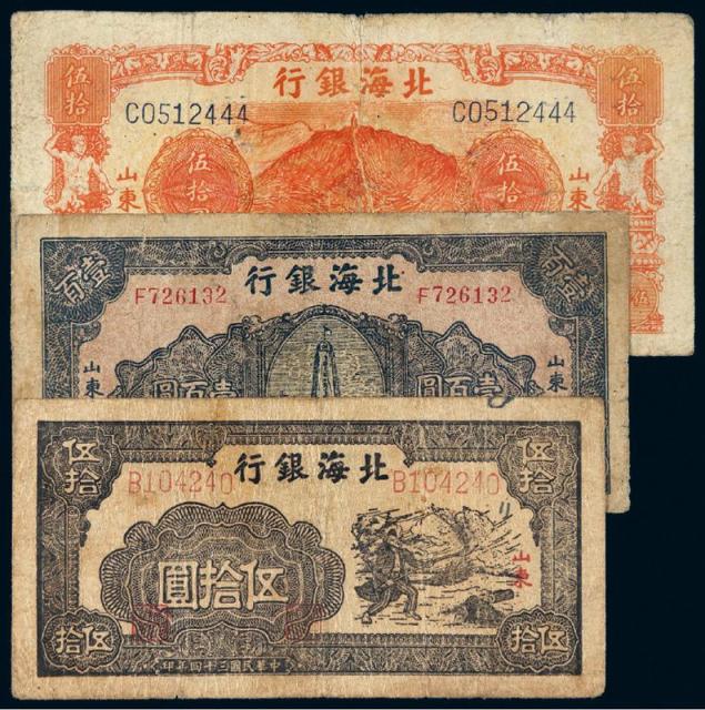 民国时期北海银行山东地名纸币一组三枚