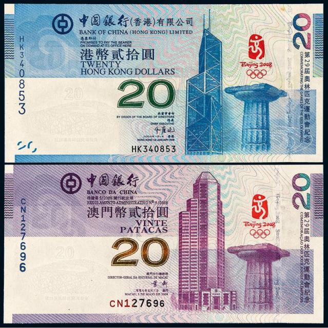 2008年中国银行发行北京奥运会纪念钞澳门币贰拾圆、港币贰拾圆各一枚