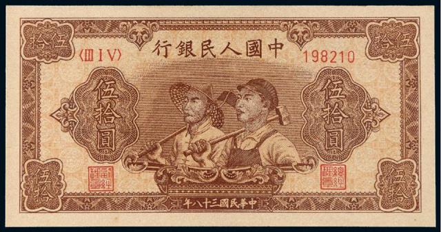 1949年第一版人民币伍拾圆“工农”