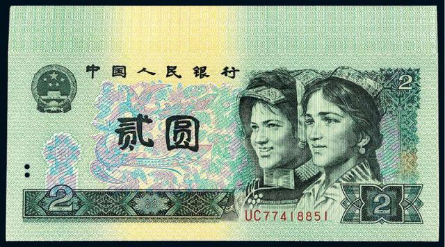 1990年第四版人民币贰圆五十枚连号