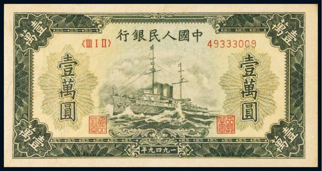 1949年第一版人民币壹万圆“军舰”老仿票/PCGS30