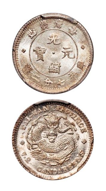 台湾制造光绪元宝库平七分二厘银币/PCGS MS65