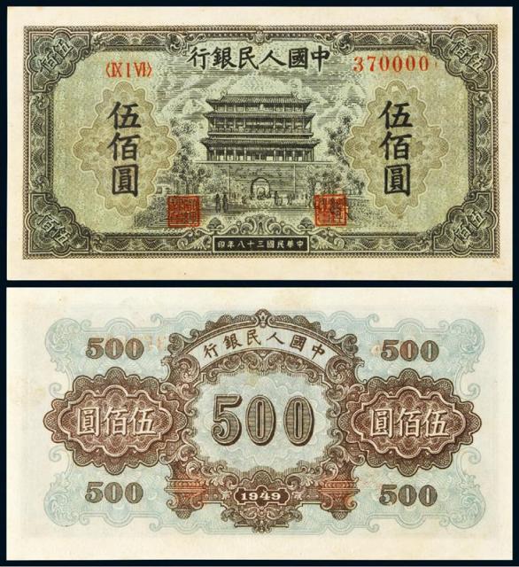 1949年第一版人民币伍佰圆“正阳门”/PMG64