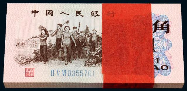 1962年第三版人民币壹角一百枚连号