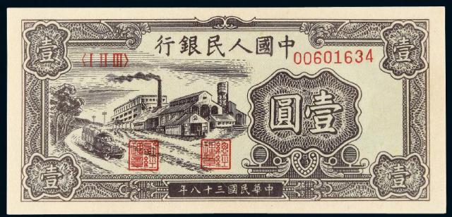 1949年第一版人民币壹圆“工厂”/PMG64