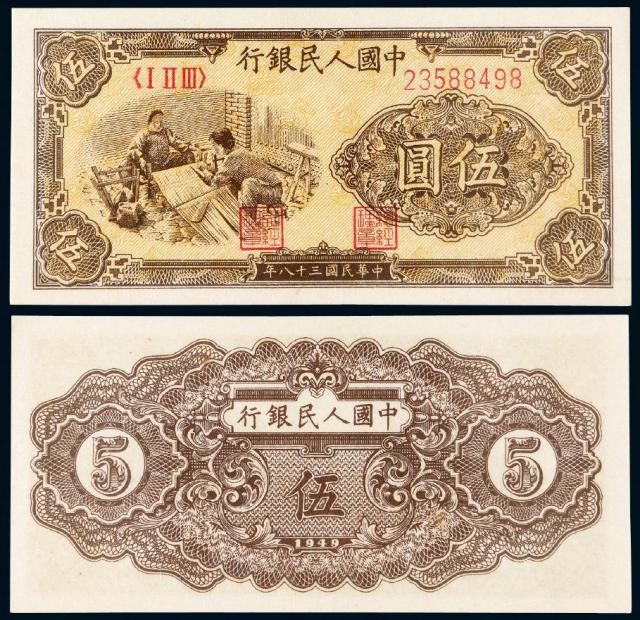 1949年第一版人民币伍圆“织布”/PMG 66EPQ