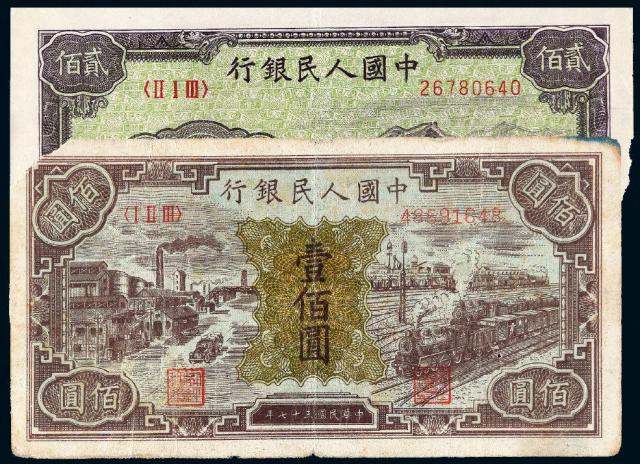 1948年第一版人民币壹佰圆“汽车与火车”、1949年贰佰圆“长城”各一枚