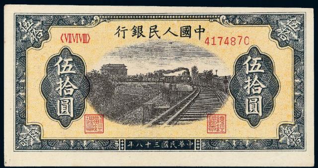 1949年第一版人民币伍拾圆“列车”