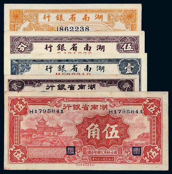 民国时期湖南省银行国币券五枚