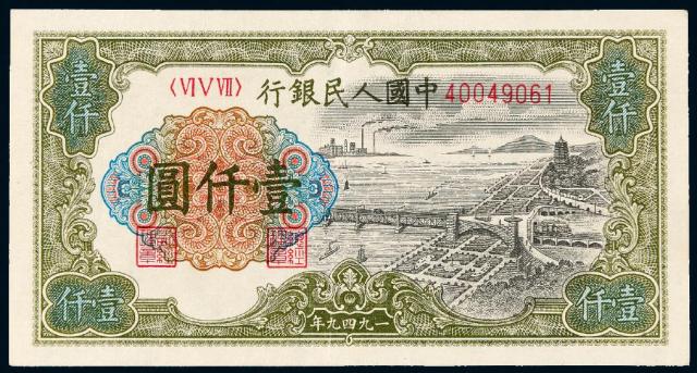 1949年第一版人民币壹仟圆“钱江大桥”