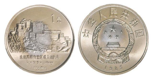 庆祝西藏自治区成立二十周年直角边版流通纪念币/PCGS MS67