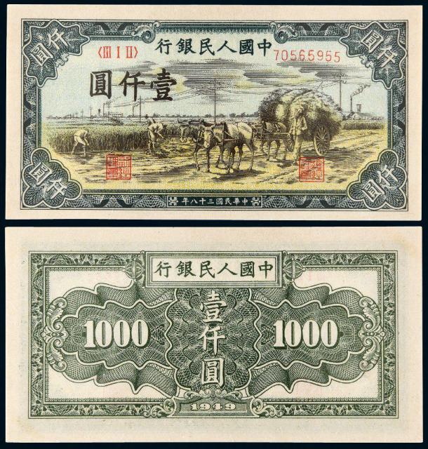 1949年第一版人民币壹仟圆“秋收”/PMG 64EPQ