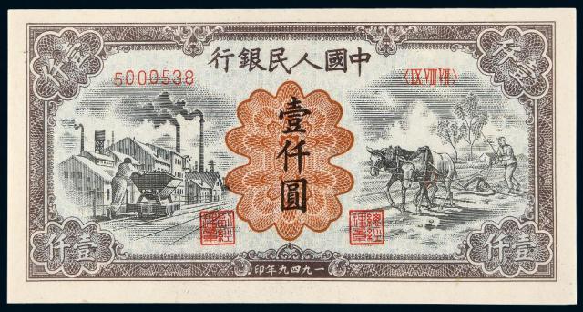 1949年第一版人民币壹仟圆“运煤与耕田”/PMG 65EPQ