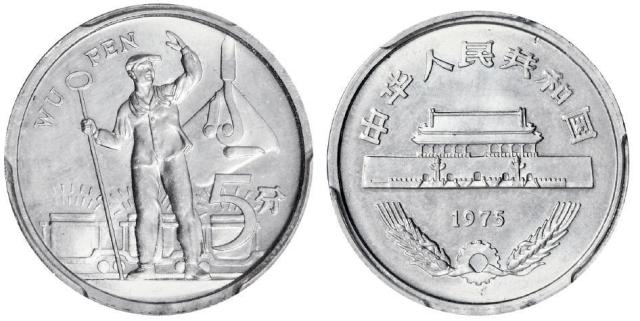 1975年第二版人民币硬分币“钢铁工人”未采用稿试铸样币5分/PCGS SP64