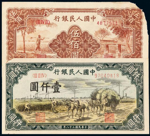 1949年第一版人民币伍佰圆“农民与小桥”、壹仟圆“秋收”各一枚