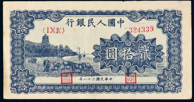 1949年第一版人民币贰拾圆“六和塔”蓝面