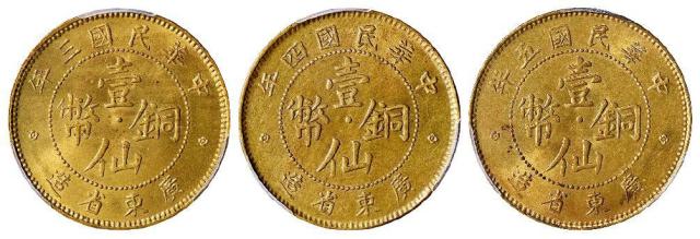 民国三年、四年、五年广东省造壹仙黄铜币各一枚/均PCGS评级