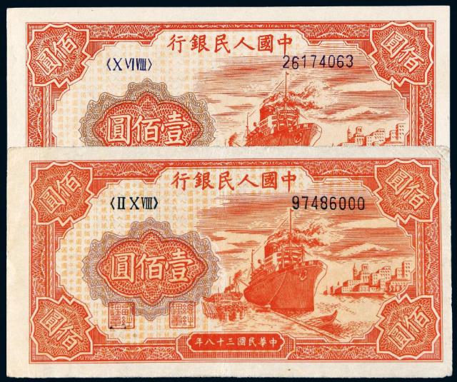 1949年第一版人民币壹百圆“红轮船”二枚