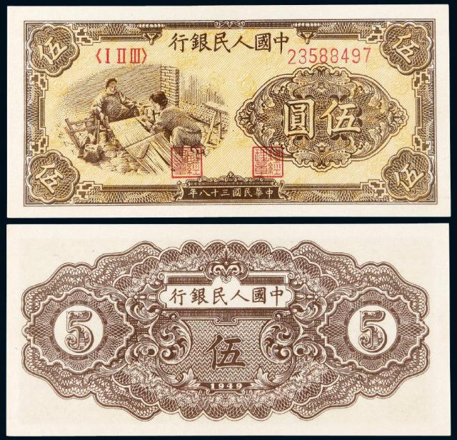 1949年第一版人民币伍圆“织布”/PMG 66EPQ
