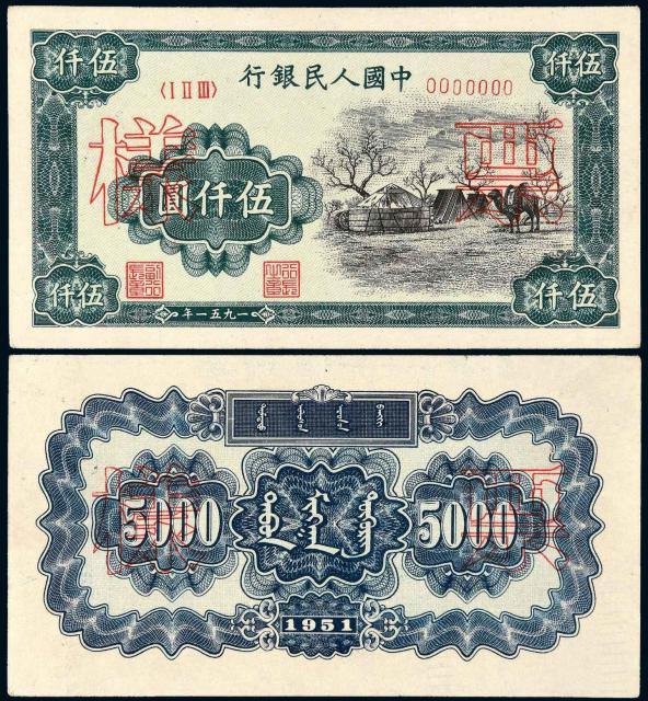 1951年第一版人民币伍仟圆“蒙古包”正、反单面样票各一枚