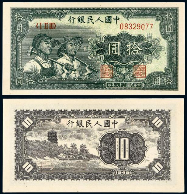 1949年第一版人民币拾圆“工农”/PMG 65EPQ