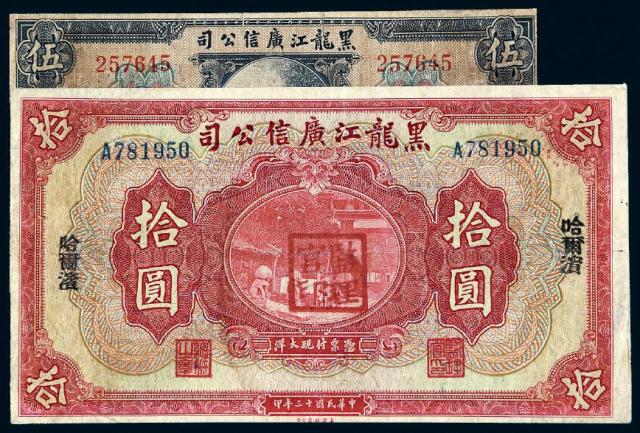 民国十三年黑龙江广信公司纸币两枚