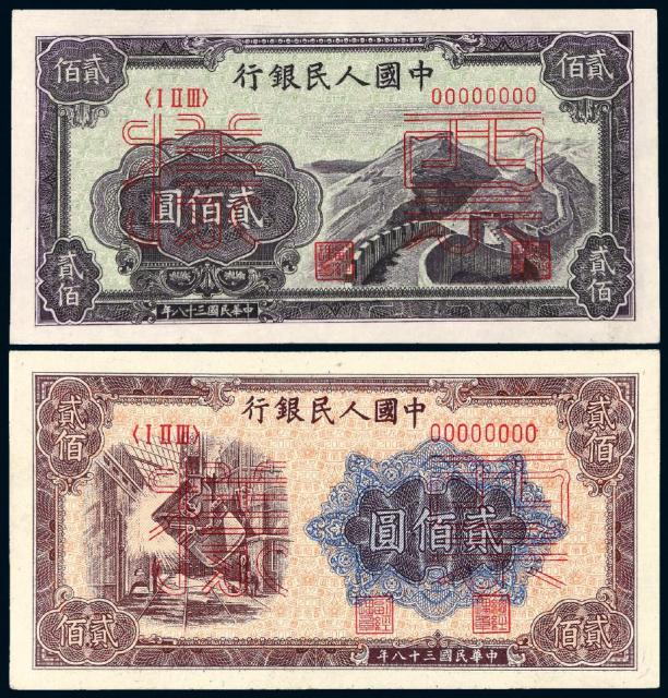 1949年第一版人民币贰佰圆样票二种四枚