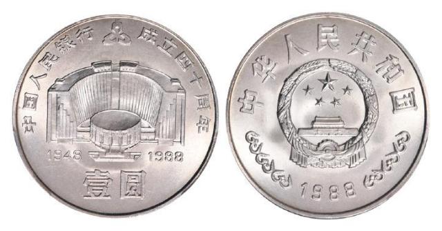 中国人民银行成立四十周年流通纪念币/PCGS Mint Error MS67