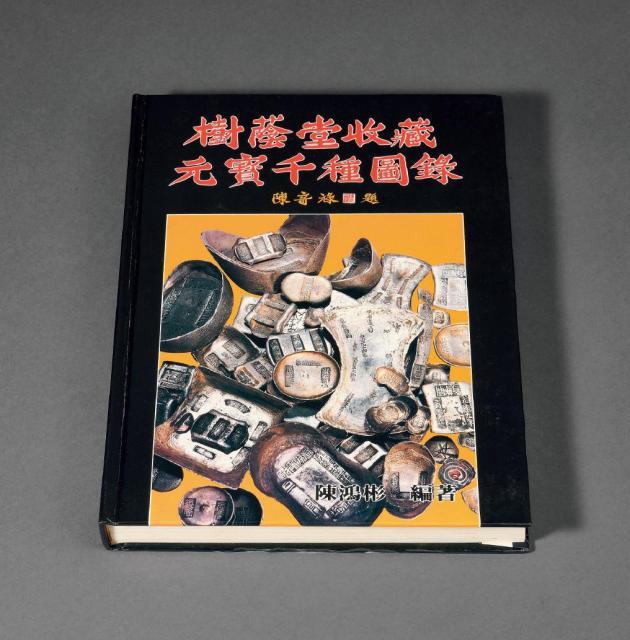 1988年陈鸿彬编著《树荫堂收藏元宝千种图录》