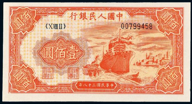 1949年第一版人民币壹佰圆“红轮船”