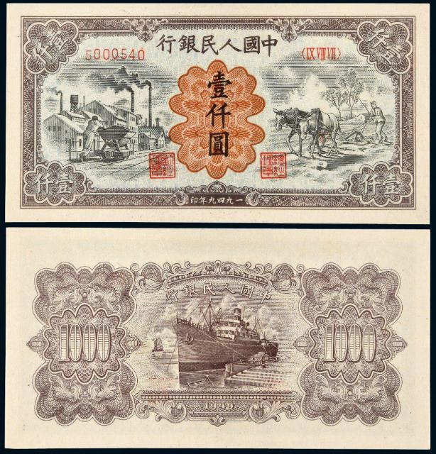 1949年第一版人民币壹仟圆“运煤与耕田”/PMG66