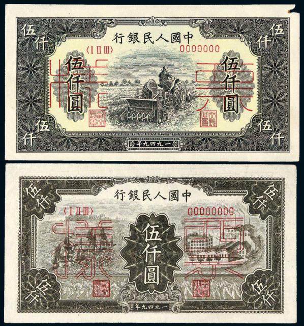 1949年第一版人民币伍仟圆样票二种四枚