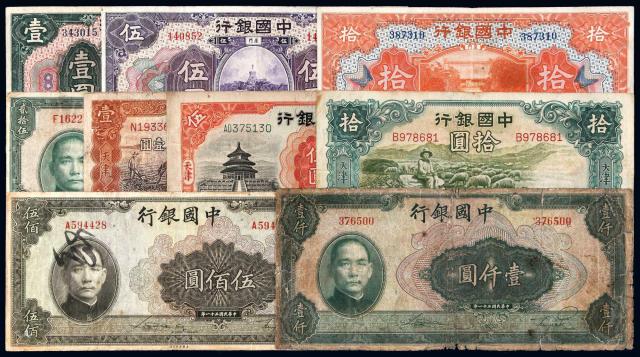 民国时期中国银行纸币一组九枚