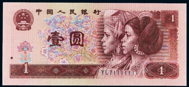 1990年第四版人民币壹圆/CNCS 69EPQ