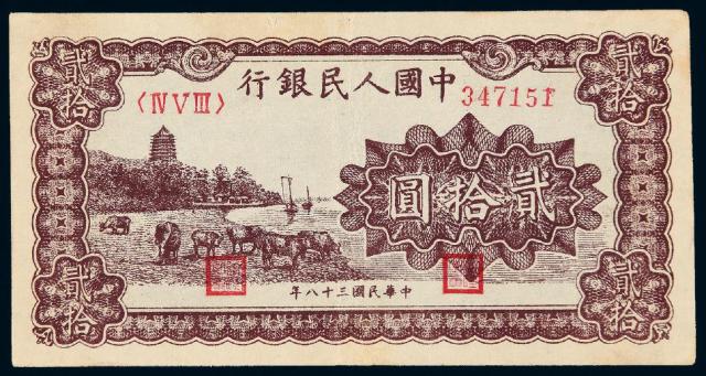 1949年第一版人民币贰拾圆“六和塔”紫面