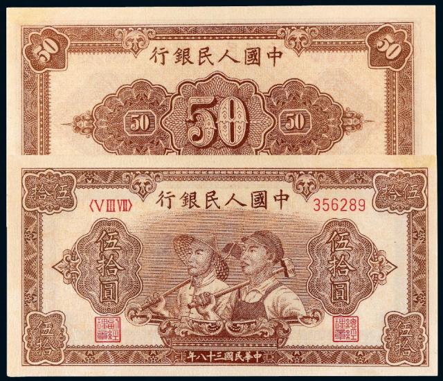 1949年第一版人民币伍拾圆“工农”/PMG 53NET