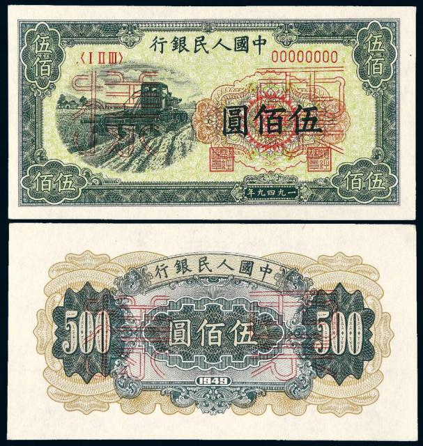 1949年第一版人民币伍佰圆“收割机”正、反单面样票各一枚