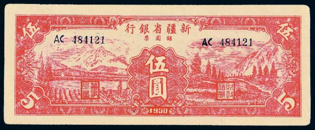 1950年新疆省银行银圆票伍圆