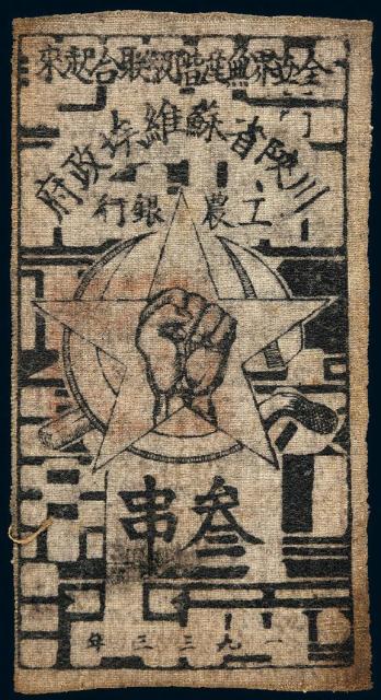 1933年川陕省苏维埃政府工农银行白布币叁串