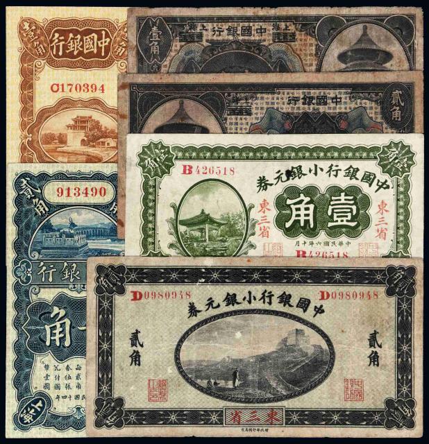 民国时期中国银行纸币一组六枚